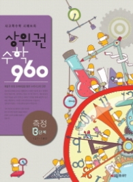 상위권 수학 960 B단계 - 측정